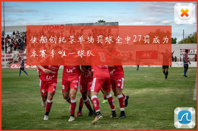 快船创纪录单场罚球全中27罚成为本赛季唯一球队