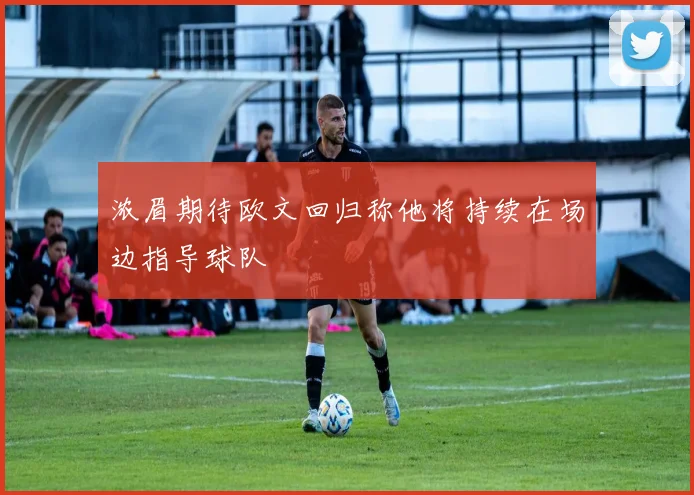 浓眉期待欧文回归称他将持续在场边指导球队