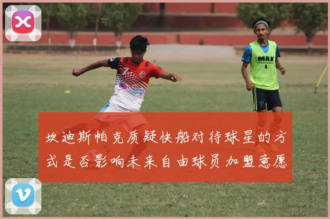 坎迪斯帕克质疑快船对待球星的方式是否影响未来自由球员加盟意愿