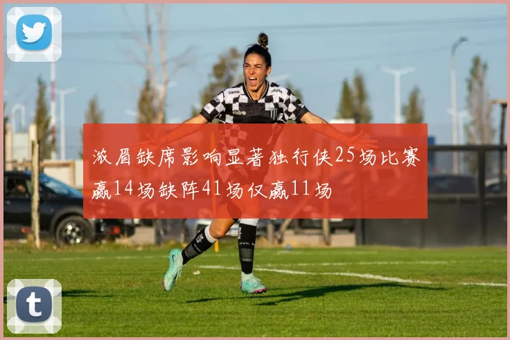 浓眉缺席影响显著独行侠25场比赛赢14场缺阵41场仅赢11场