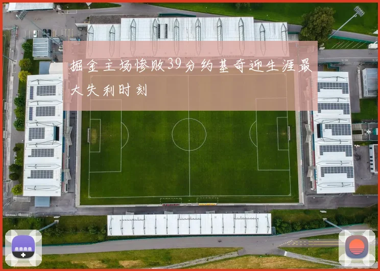 掘金主场惨败39分约基奇迎生涯最大失利时刻