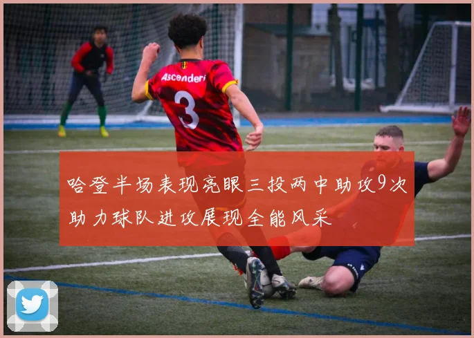 哈登半场表现亮眼三投两中助攻9次助力球队进攻展现全能风采