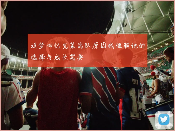 追梦回忆克莱离队原因我理解他的选择与成长需要
